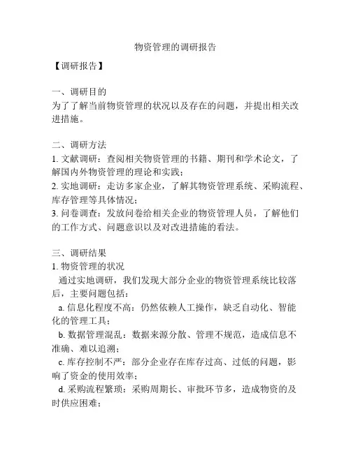 物资管理的调研报告