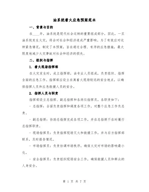 油系统着火应急预案范本(三篇)