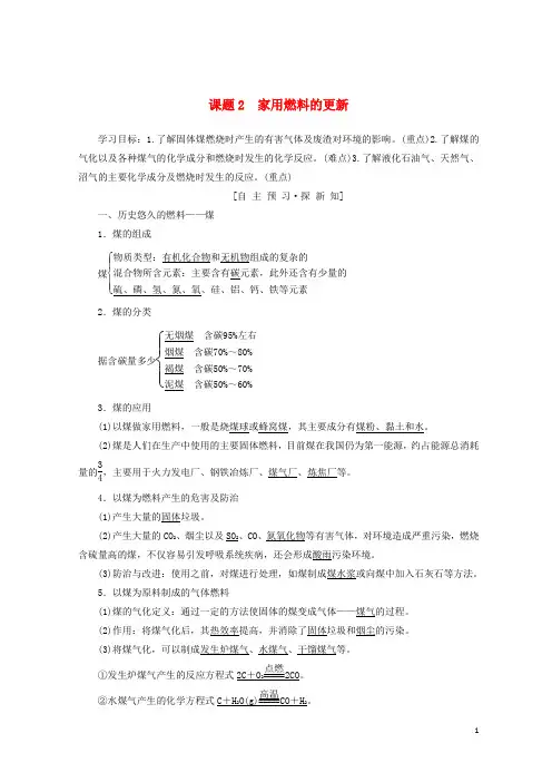【重点推荐】2019高中化学 主题3 合理利用化学能源 课题2 家用燃料的更新学案 鲁科版选修1