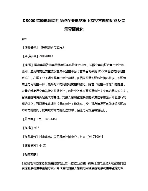 D5000智能电网调控系统在变电站集中监控方面的功能及显示界面优化