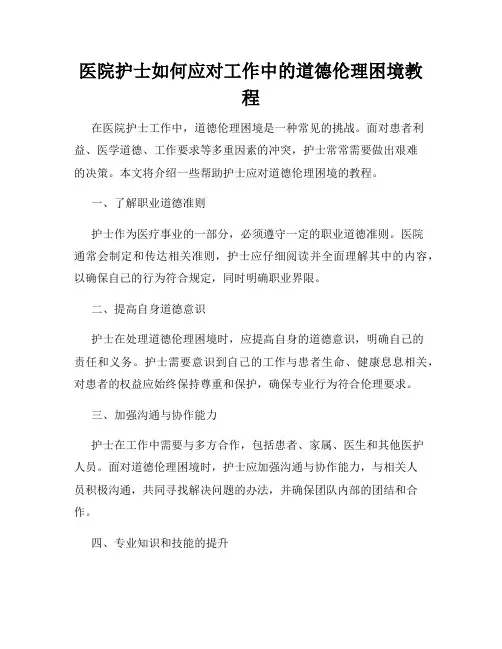 医院护士如何应对工作中的道德伦理困境教程