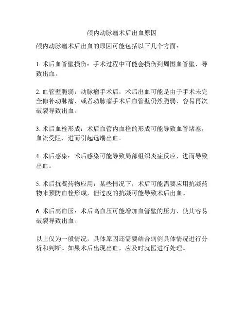 颅内动脉瘤术后出血原因
