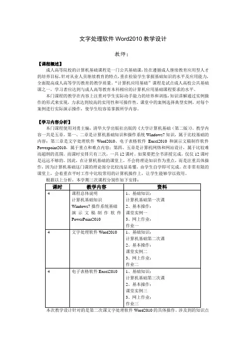 大学本科计算机基础文字处理软件Word2010教学设计