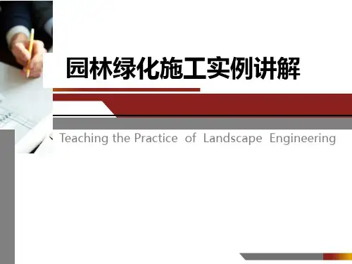 04 园林绿化施工讲解课件