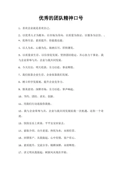 优秀团队精神口号