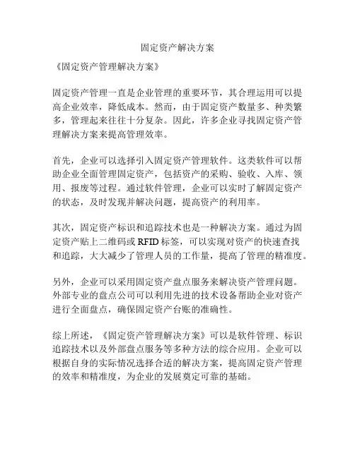 固定资产解决方案