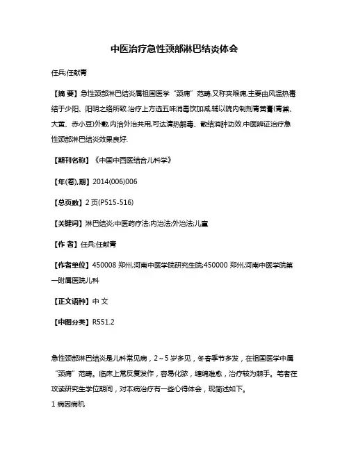 中医治疗急性颈部淋巴结炎体会