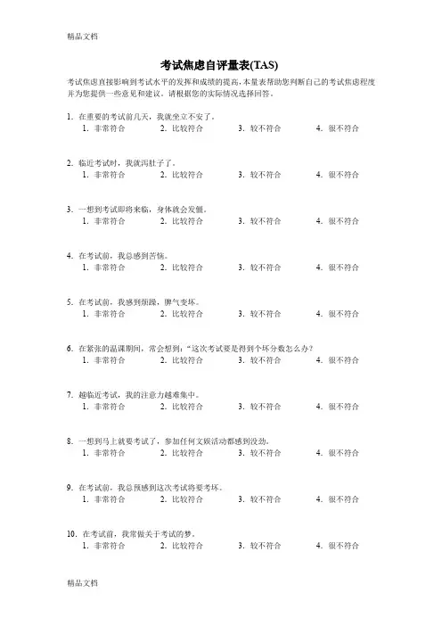 最新考试焦虑自评量表(TAS)