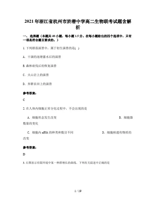 2021年浙江省杭州市於潜中学高二生物联考试题含解析