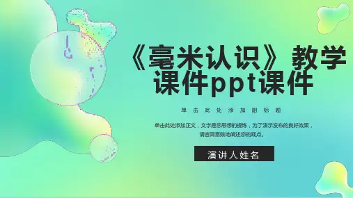 《毫米认识》教学课件