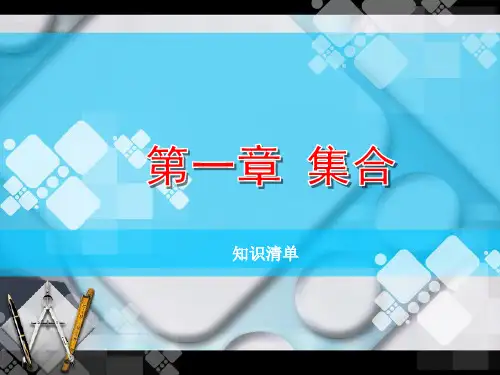 中职数学基础模块第1章《集合》知识点小结