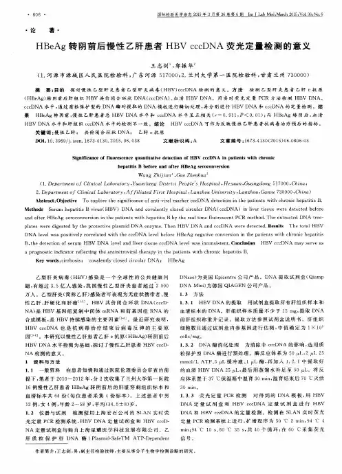 HBeAg转阴前后慢性乙肝患者HBV cccDNA荧光定量检测的意义