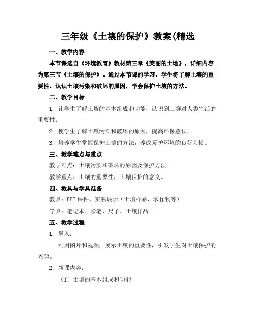三年级《土壤的保护》教案(精选