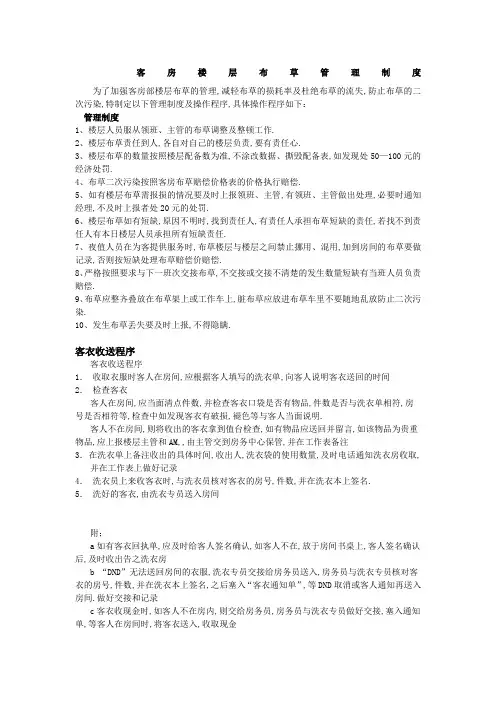 酒店客房楼层布草管理规定