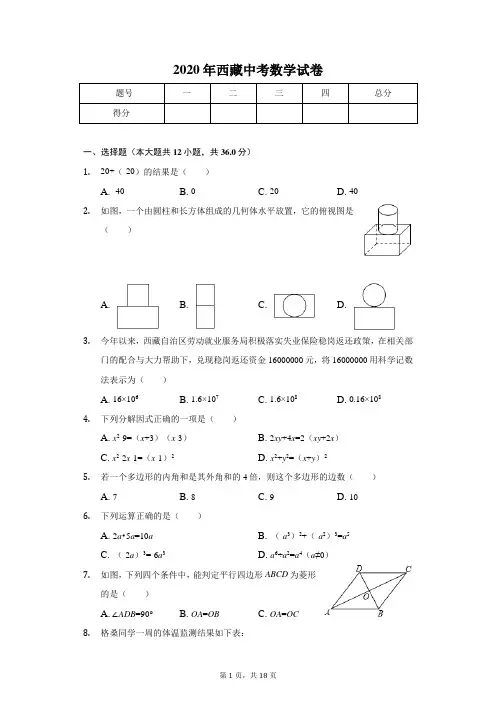 2020年西藏中考数学试卷