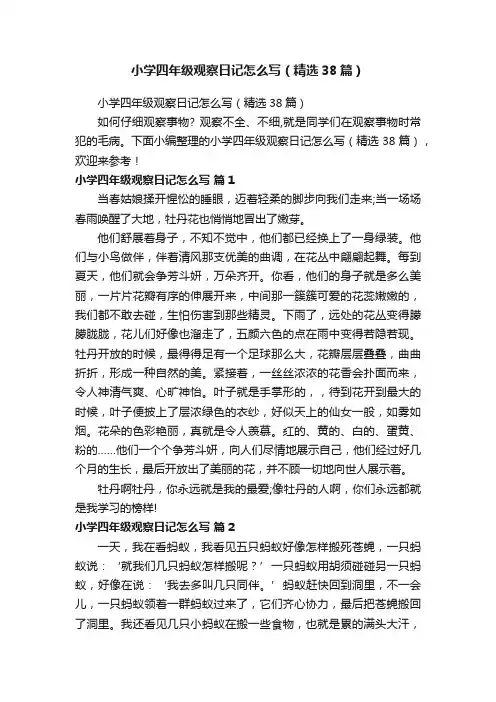 小学四年级观察日记怎么写（精选38篇）