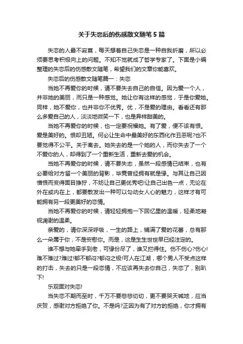 关于失恋后的伤感散文随笔5篇