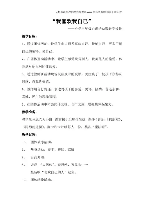 小学三年级心理健康教育我喜欢我自己活动课教学设计