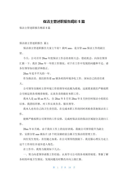 保洁主管述职报告精彩5篇