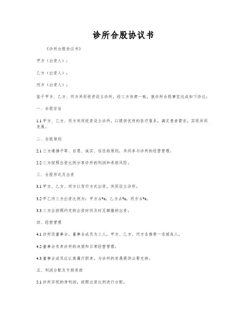 诊所合股协议书