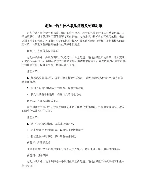定向井钻井技术常见问题及处理对策