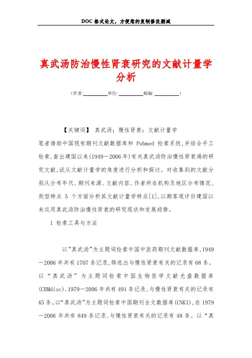 真武汤防治慢性肾衰研究的文献计量学分析