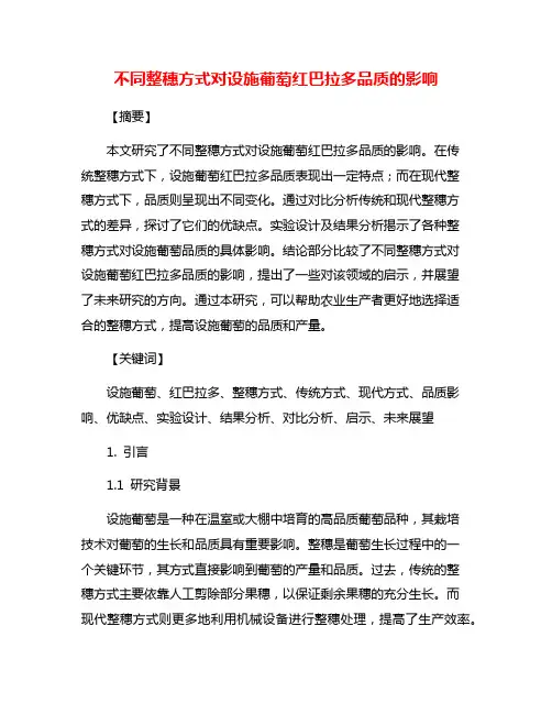 不同整穗方式对设施葡萄红巴拉多品质的影响