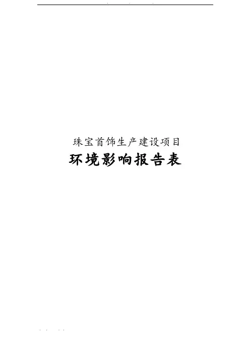 珠宝有限公司首饰生产建设项目环境影响报告表