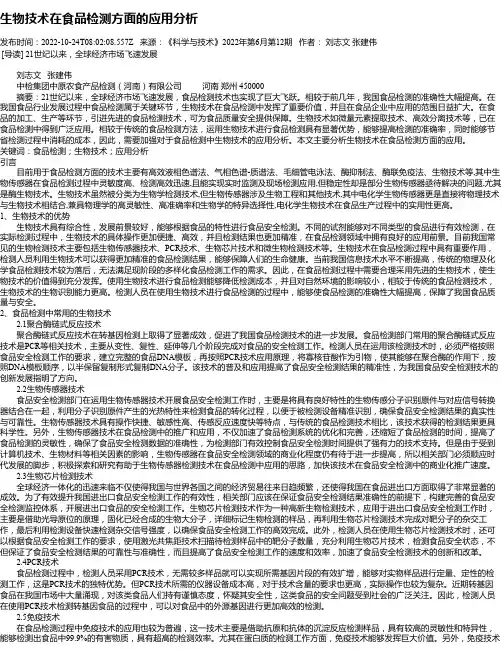 生物技术在食品检测方面的应用分析