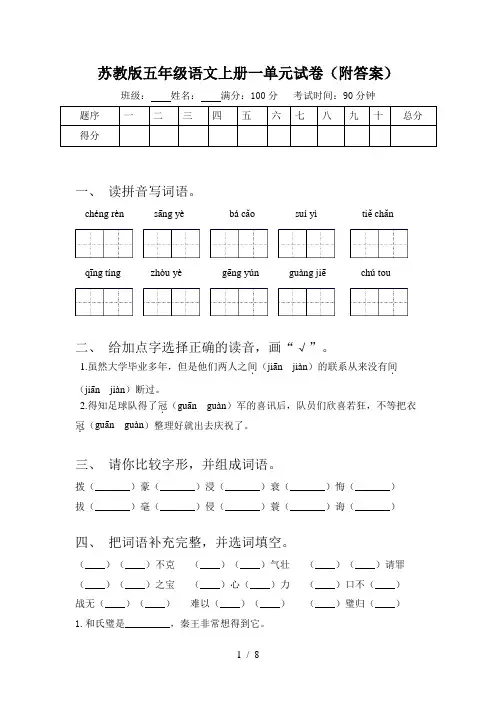 苏教版五年级语文上册一单元试卷(附答案)