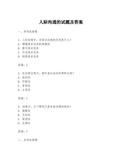 人际沟通的试题及答案