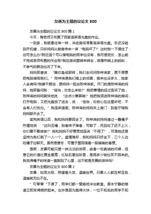 友善为主题的议论文800