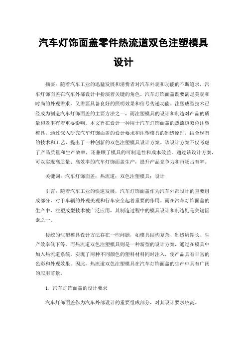汽车灯饰面盖零件热流道双色注塑模具设计