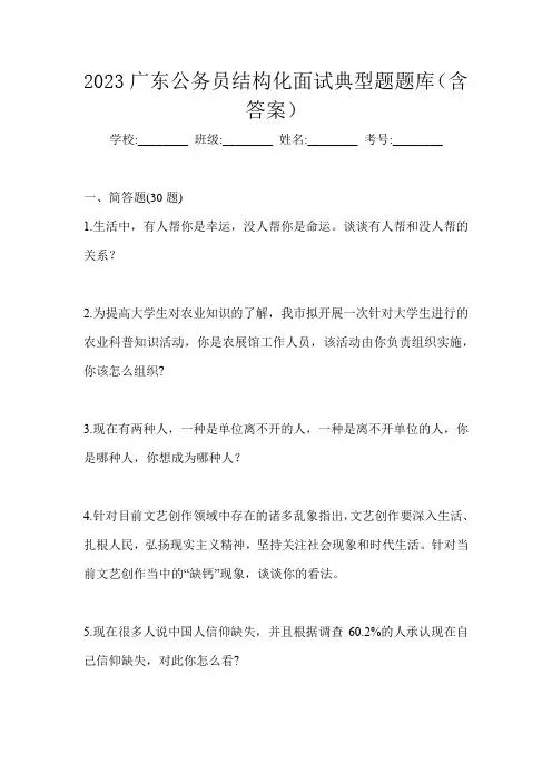 2023广东公务员结构化面试典型题题库(含答案)
