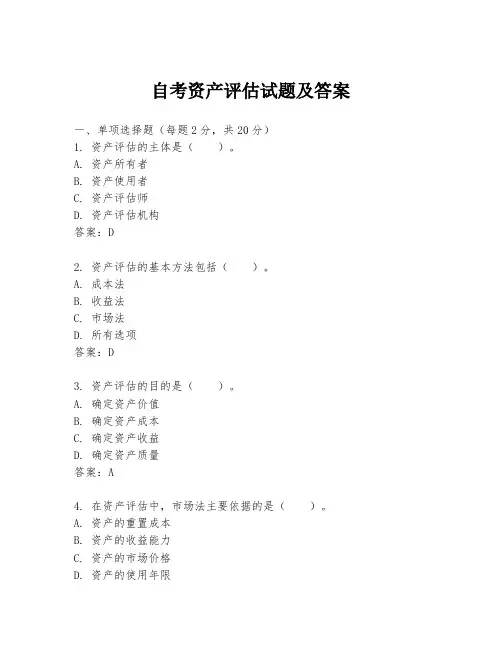 自考资产评估试题及答案