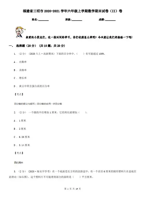 福建省三明市2020-2021学年六年级上学期数学期末试卷(II)卷