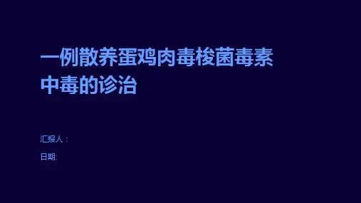 一例散养蛋鸡肉毒梭菌毒素中毒的诊治