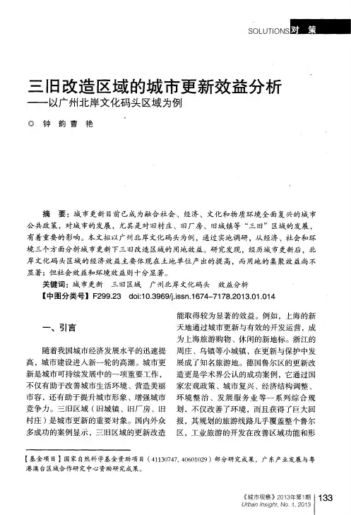 三旧改造区域的城市更新效益分析——以广州北岸文化码头区域为例
