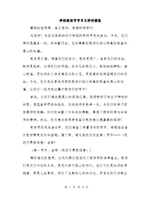 学校教师节节目主持词模板（三篇）