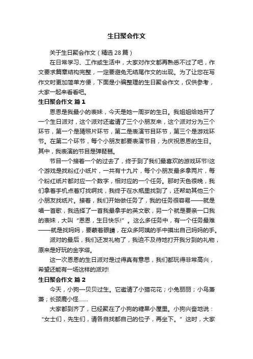 关于生日聚会作文（精选28篇）