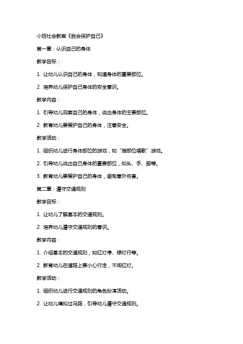小班社会教案《我会保护自己》