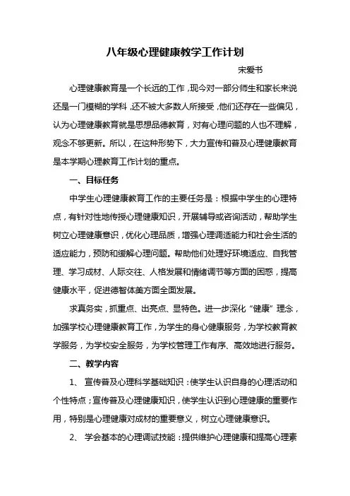 八年级心理健康教育工作计划