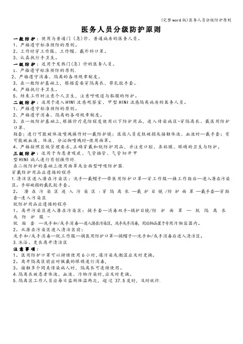 (完整word版)医务人员分级防护原则