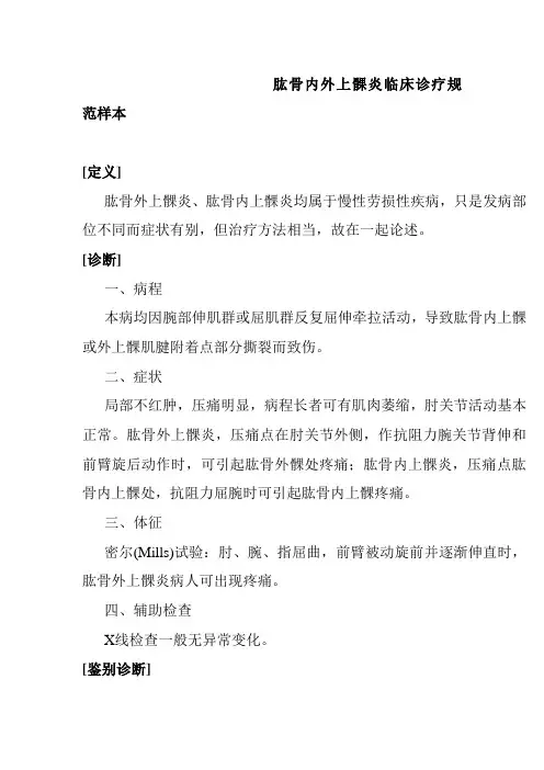 肱骨内外上髁炎临床诊疗规范样本