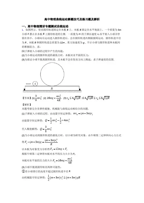 高中物理曲线运动解题技巧及练习题及解析