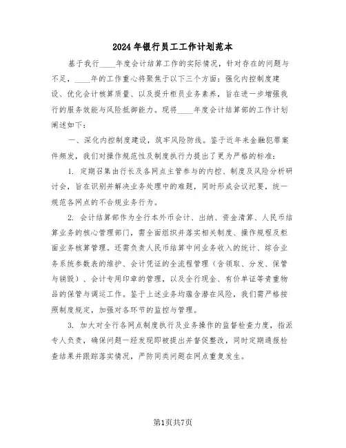 2024年银行员工工作计划范本（五篇）