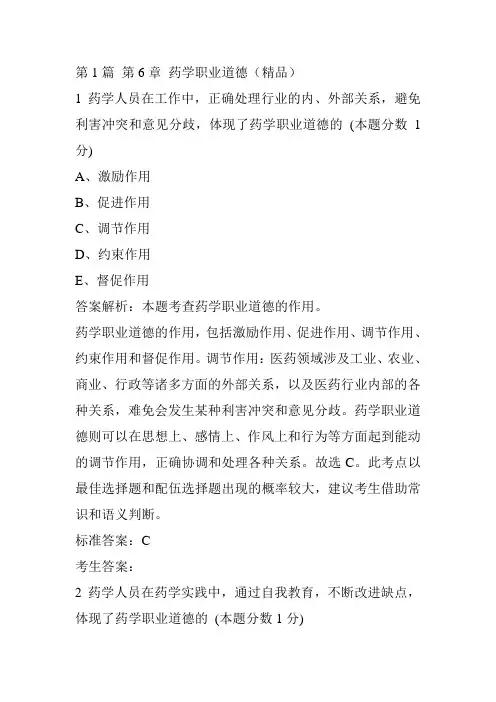 执业西药师法律法规习题：药学职业道德