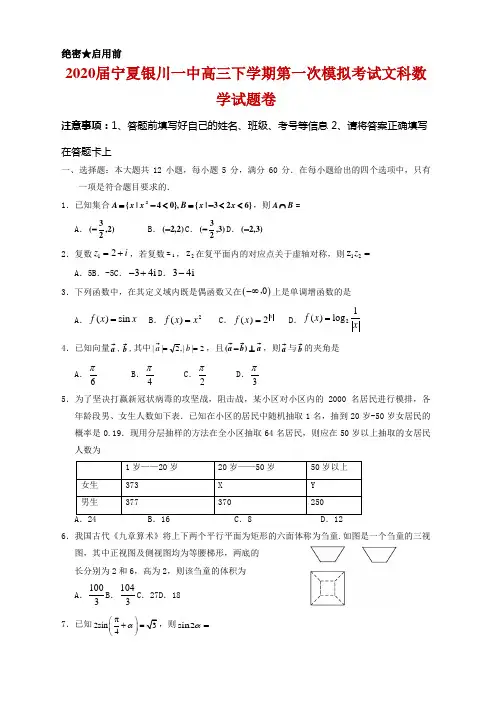 2020届宁夏银川一中高三下学期第一次模拟考试数学(文)试题及答案
