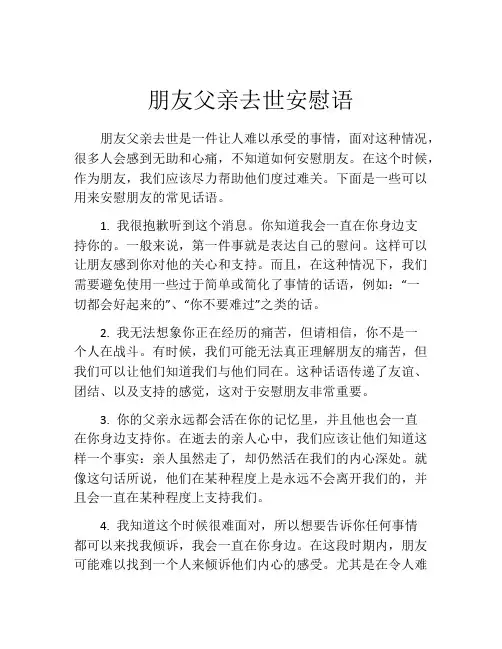 朋友父亲去世安慰语