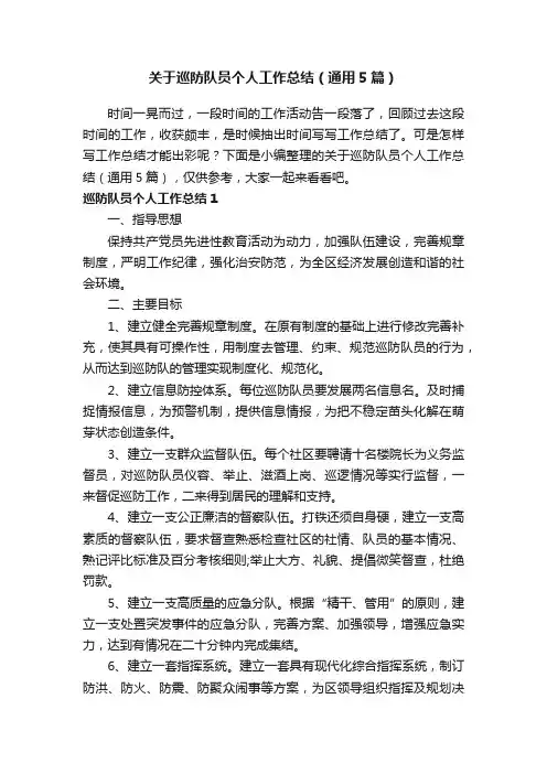 关于巡防队员个人工作总结（通用5篇）
